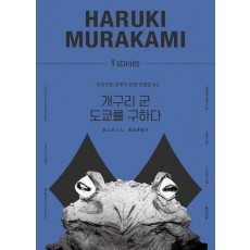 개구리 군 도쿄를 구하다