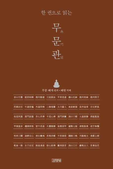 한 권으로 읽는 무문관