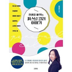 인생을 바꾸는 퍼스널 컬러 이야기