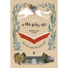 이 책을 훔치는 자는