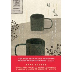 핫 밀크