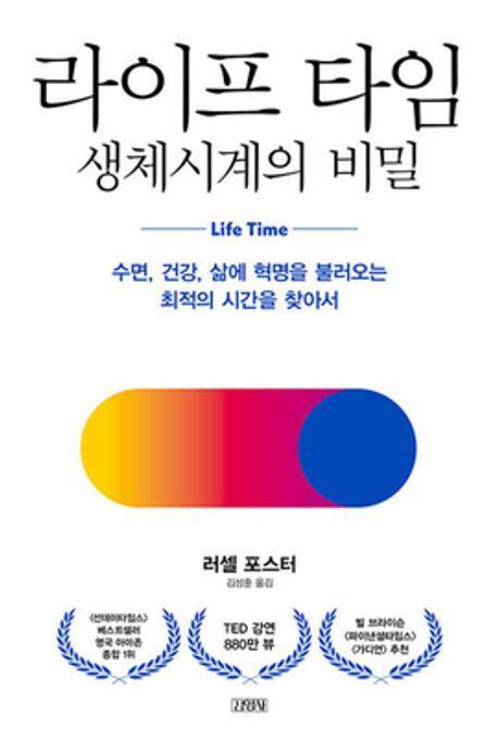 라이프 타임 생체시계의 비밀