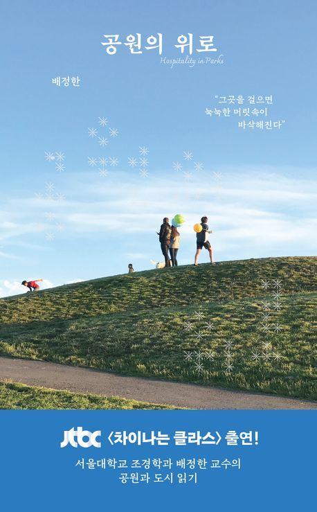 공원의 위로