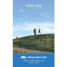 공원의 위로