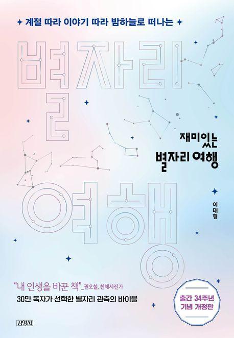 재미있는 별자리 여행