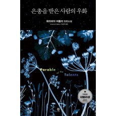 은총을 받은 사람의 우화