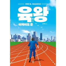 육왕