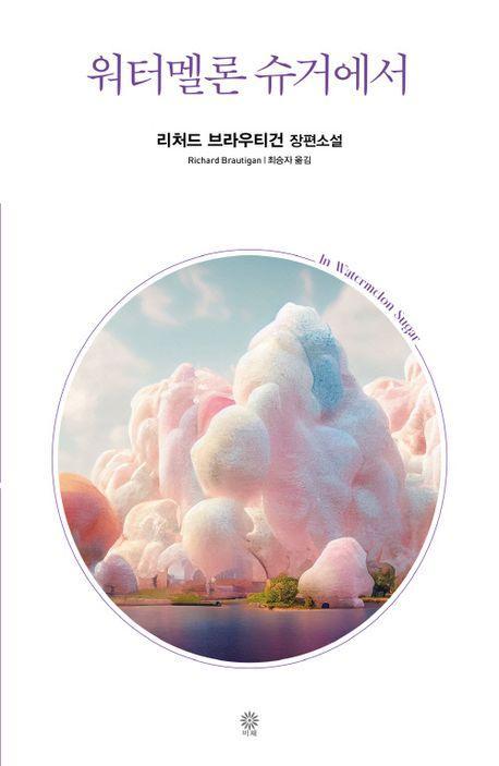 워터멜론 슈거에서