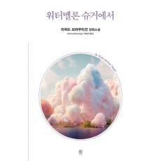 워터멜론 슈거에서