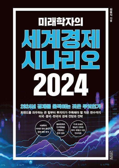 미래학자의 세계경제 시나리오(2024)