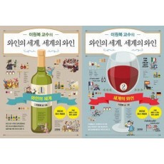 이원복 교수의 와인의 세계, 세계의 와인 세트