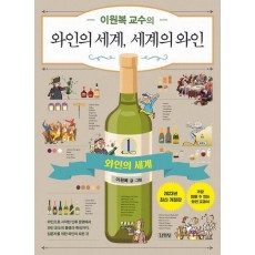 이원복 교수의 와인의 세계, 세계의 와인 1