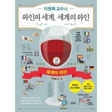 이원복 교수의 와인의 세계, 세계의 와인 2