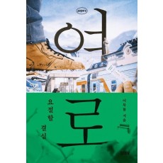 여로