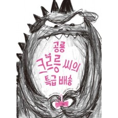공룡 크르릉 씨의 특급 배송