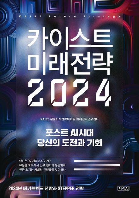 카이스트 미래전략 2024