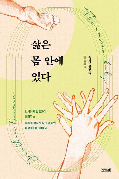 삶은 몸 안에 있다