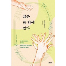 삶은 몸 안에 있다
