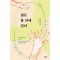 삶은 몸 안에 있다