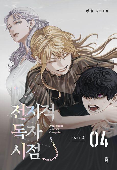 전지적 독자 시점 PART 4: 4