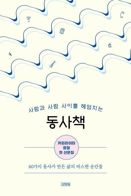 동사책: 사람과 사람 사이를 헤엄치는