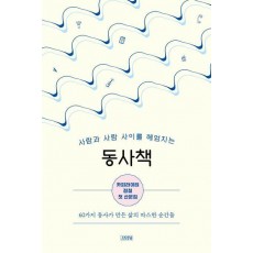 동사책: 사람과 사람 사이를 헤엄치는