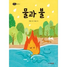 물과 불