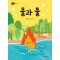 물과 불