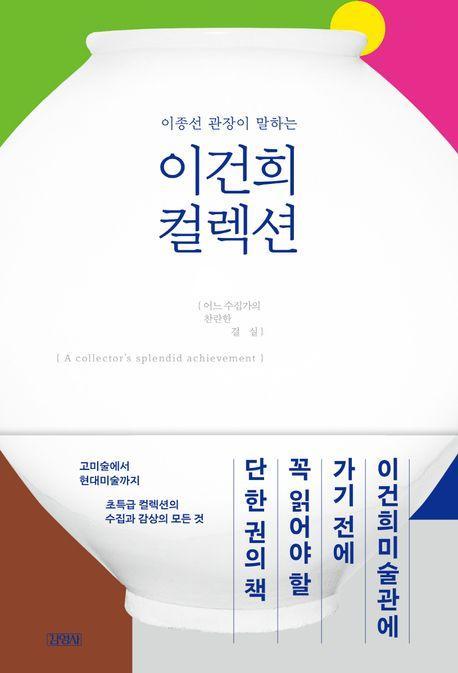이종선 관장이 말하는 이건희 컬렉션