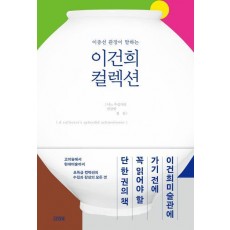 이종선 관장이 말하는 이건희 컬렉션