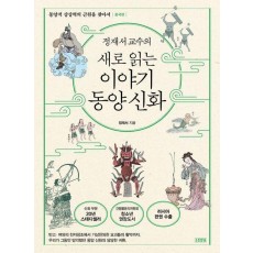 정재서 교수의 새로 읽는 이야기 동양 신화