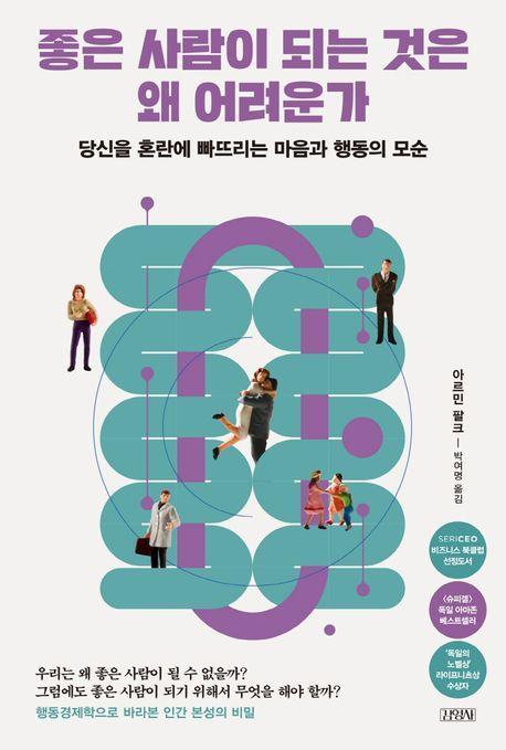 좋은 사람이 되는 것은 왜 어려운가