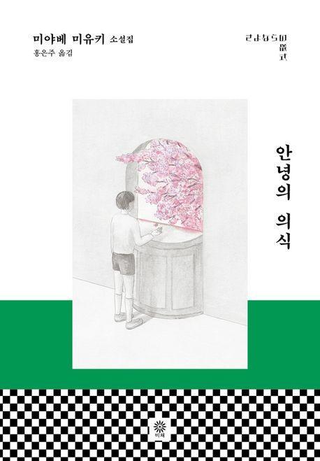 안녕의 의식