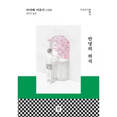 안녕의 의식