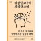김경일 교수의 심리학 수업