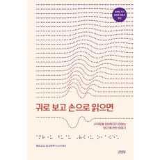 귀로 보고 손으로 읽으면