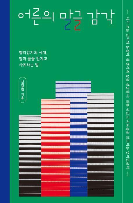 어른의 말글 감각