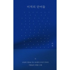 이적의 단어들