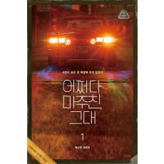 어쩌다 마주친, 그대 대본집 1