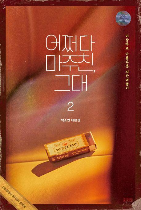 어쩌다 마주친, 그대 대본집 2
