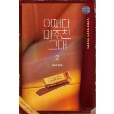 어쩌다 마주친, 그대 대본집 2