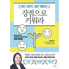 강점으로 키워라