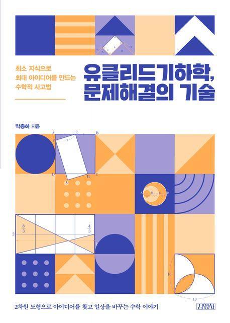 유클리드기하학, 문제해결의 기술