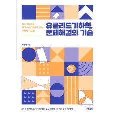 유클리드기하학, 문제해결의 기술