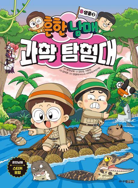 흔한남매 과학 탐험대 8: 생물 2