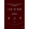 나의 첫 번째 불교책