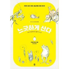 느긋하게 산다