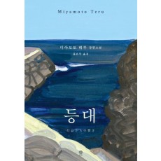 등대