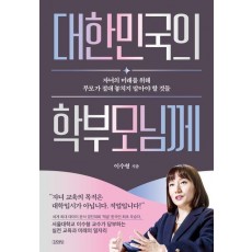 대한민국의 학부모님께