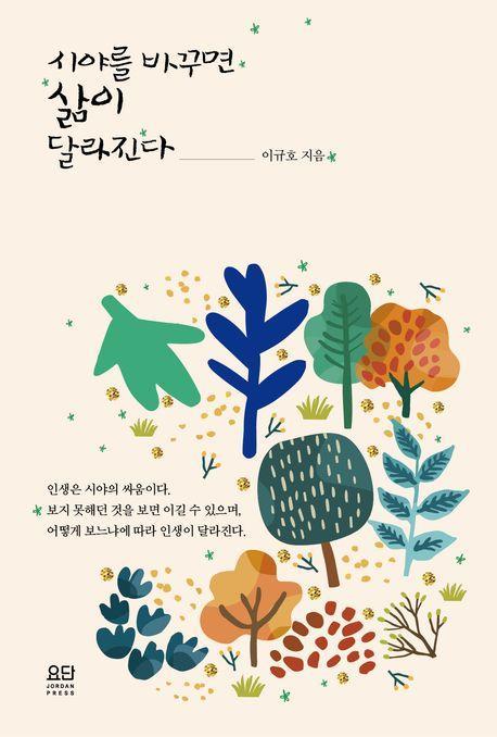시야를 바꾸면 삶이 달라진다